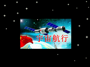 6.5宇宙航行Y.ppt