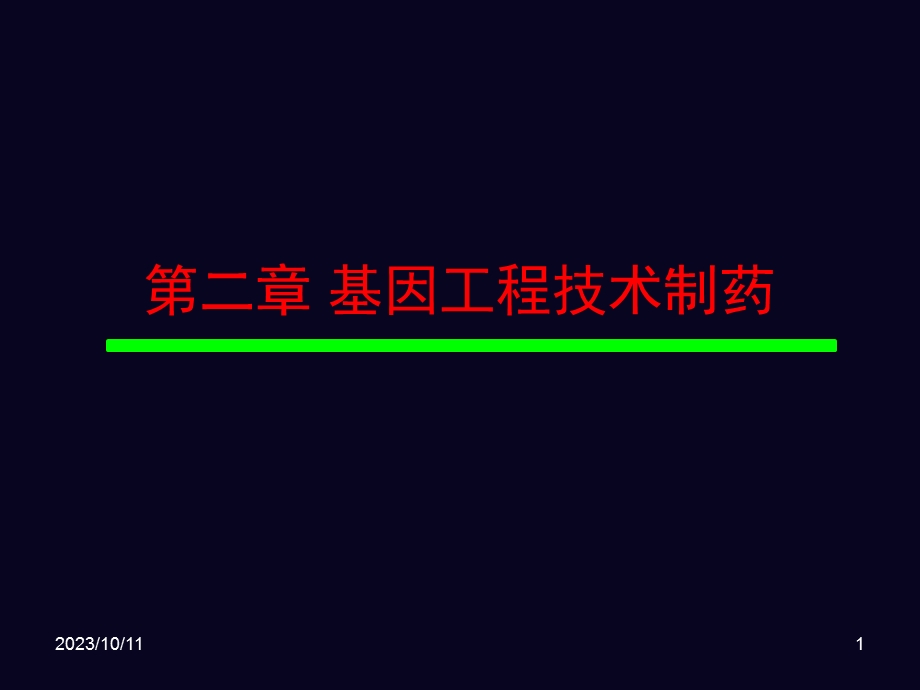 基因工程制药par.ppt_第1页