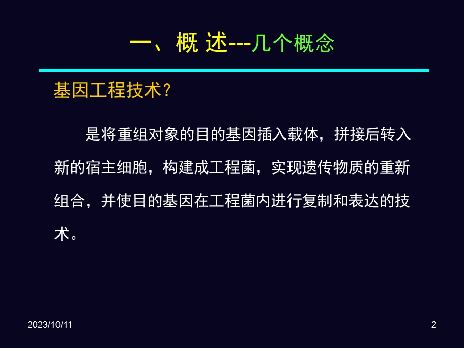 基因工程制药par.ppt_第2页