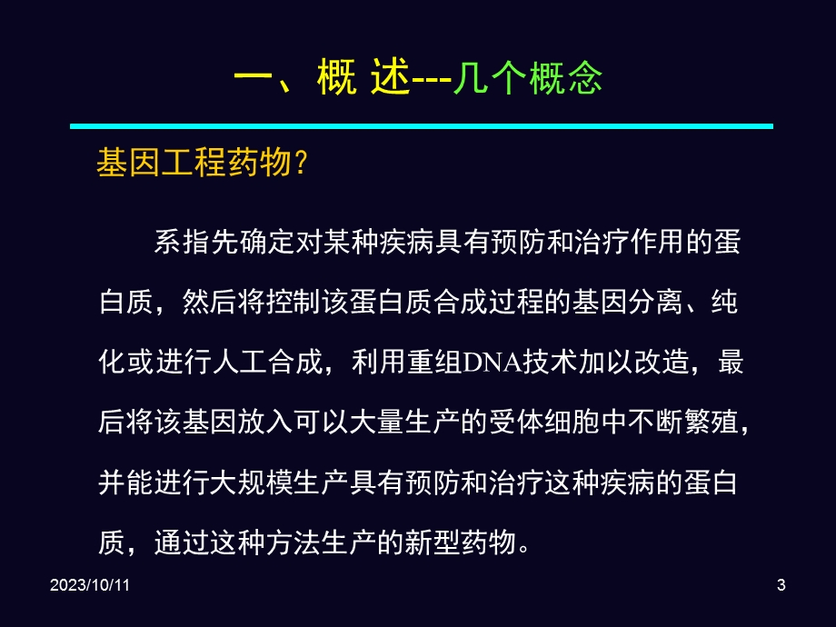 基因工程制药par.ppt_第3页