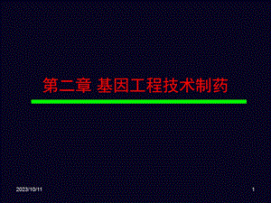 基因工程制药par.ppt