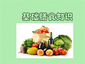 基础膳食知识.ppt