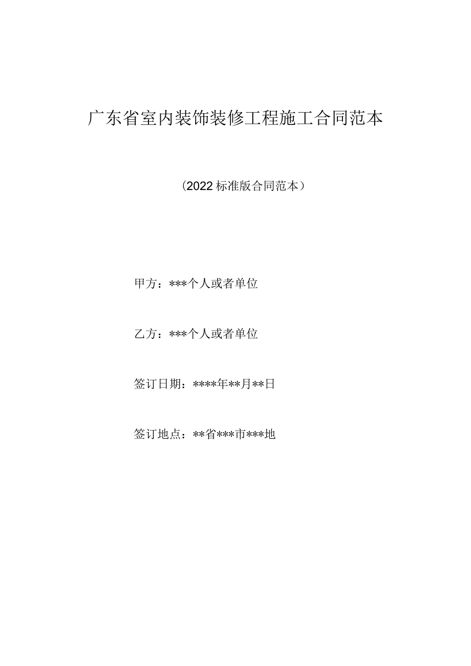 广东省室内装饰装修工程施工合同范本（标准版）.docx_第1页