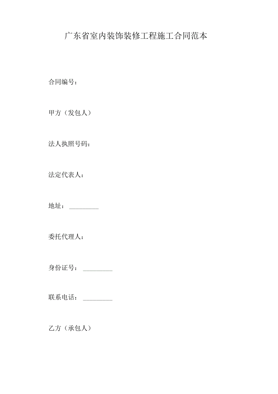 广东省室内装饰装修工程施工合同范本（标准版）.docx_第2页