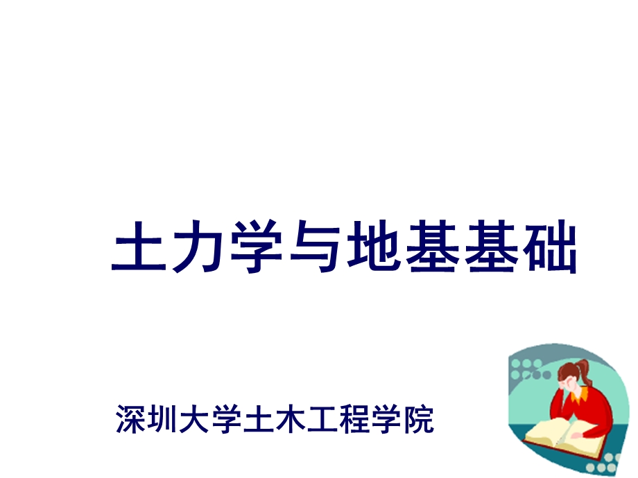 土力学与地基基础综合知识.ppt_第1页