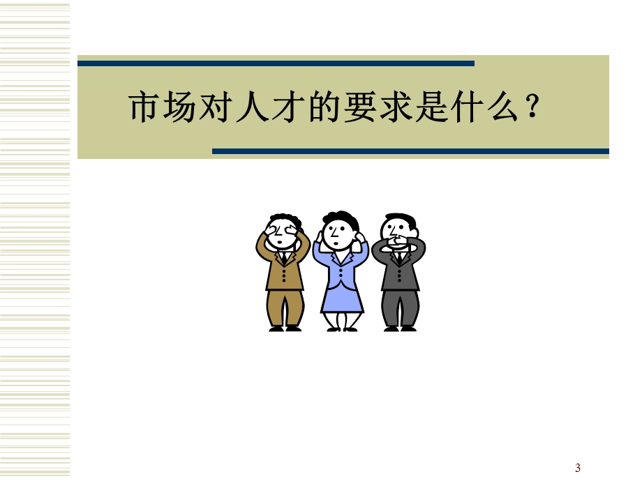 左右逢源-高效沟通.ppt_第3页