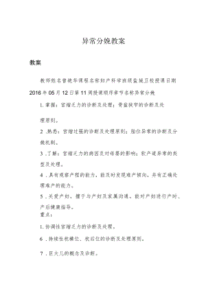 异常分娩 教案.docx