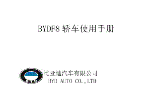 比亚迪S8用户使用手册.doc