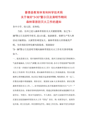 教体科局关于做好3.30警示日和清明节期间森林草原防灭火工作的通知.docx