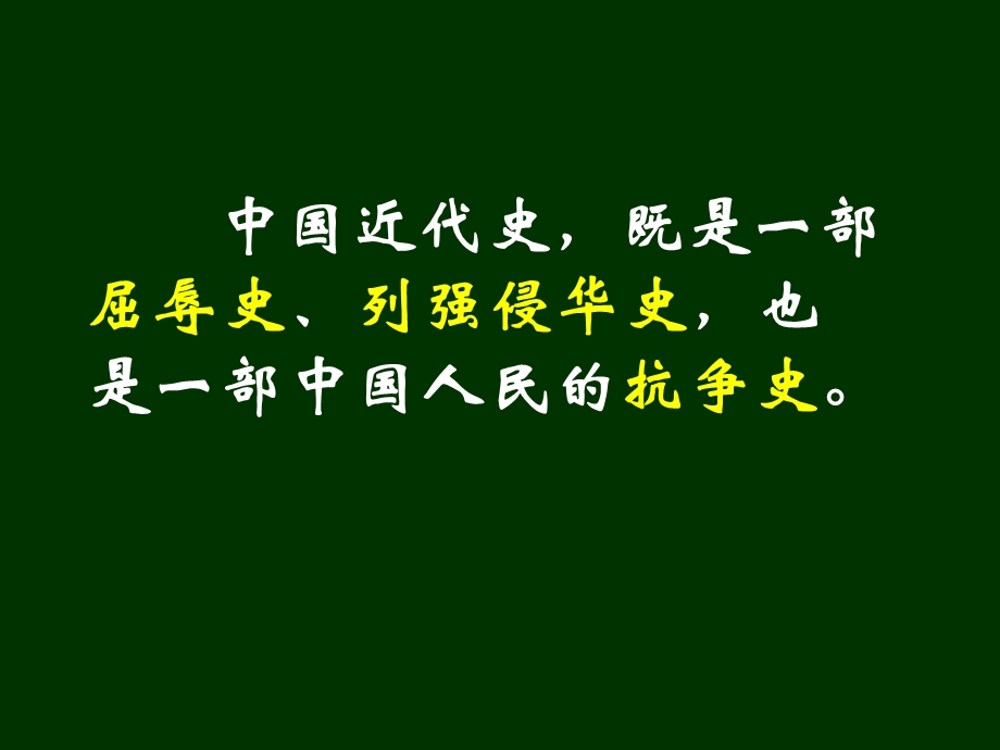 平安里中国近代史屈辱史抗争探索史22中考九年级备课组.ppt_第2页