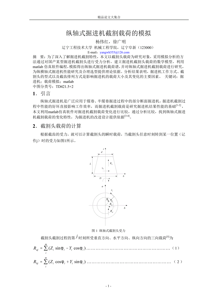 纵轴式掘进机截割载荷的模拟.doc_第1页