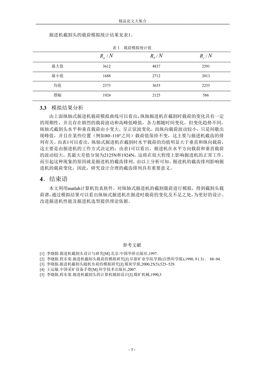 纵轴式掘进机截割载荷的模拟.doc_第3页