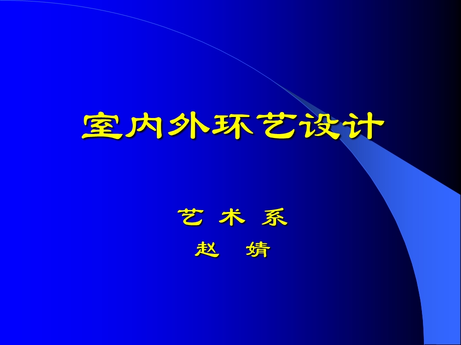 室内外环艺设计艺术系 赵 婧.ppt_第1页