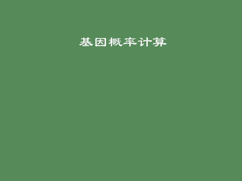 基因概率计算.ppt_第1页