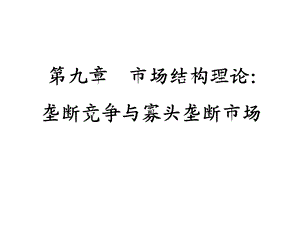 市场结构理论：垄断竞争与寡头垄断市场.ppt