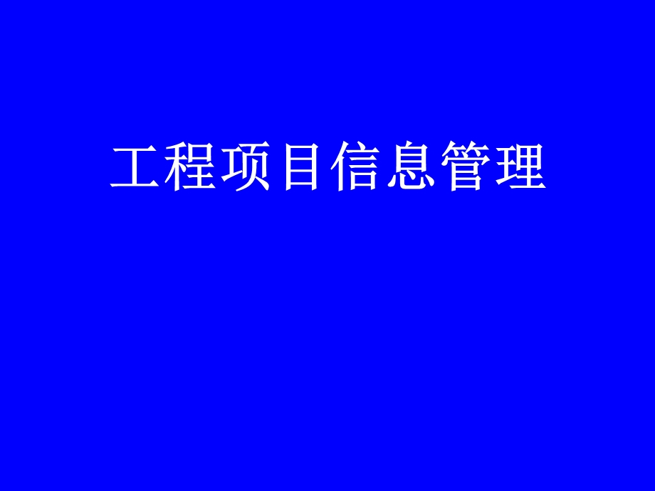 工程项目信息管理 (2).ppt_第1页