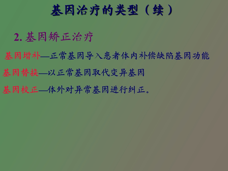 基因治疗生物化学.ppt_第3页