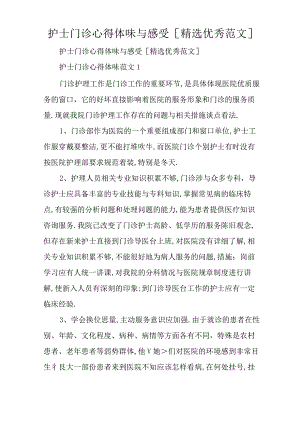 护士门诊心得体会及感受[精选优秀范文].docx