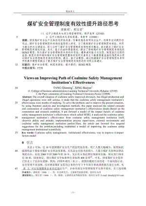 煤矿安全管理制度有效性提升路径思考.doc