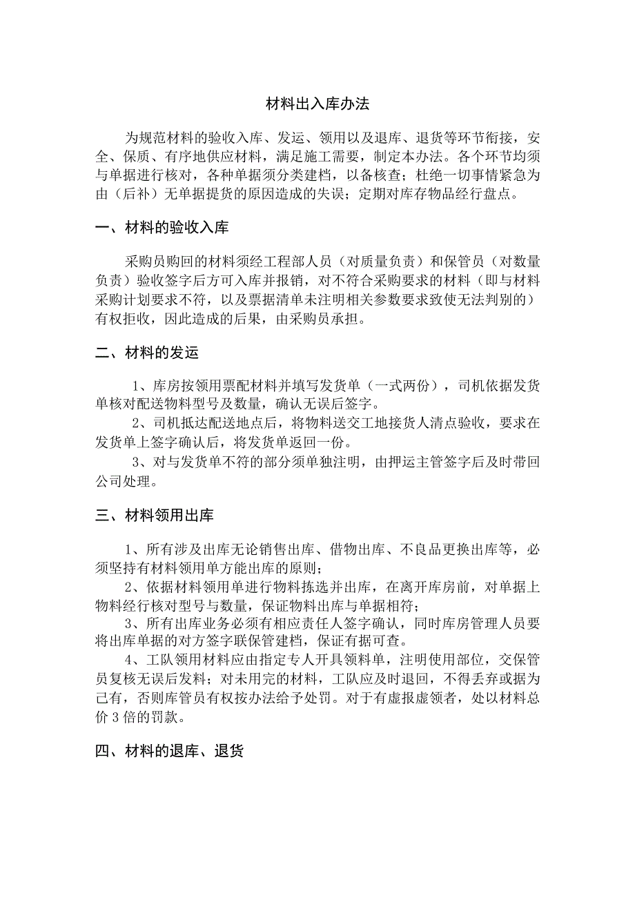 建筑公司材料出入库制度材料采购计划与收发管理规定.docx_第1页