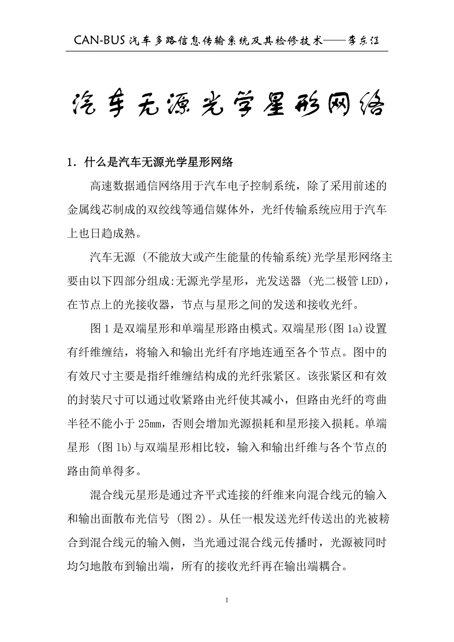 汽车无源光学星形网络.doc_第1页