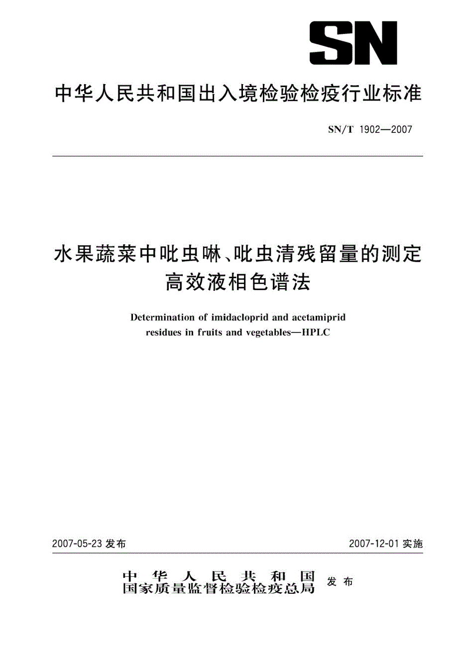 水果蔬菜中吡虫啉、吡虫清残留量的测定 高效液相色谱法.docx_第1页