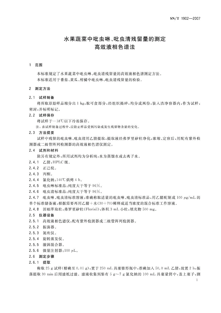 水果蔬菜中吡虫啉、吡虫清残留量的测定 高效液相色谱法.docx_第3页