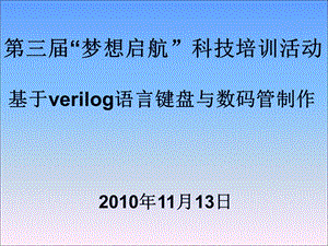 基于verilog键盘数码管设计.ppt