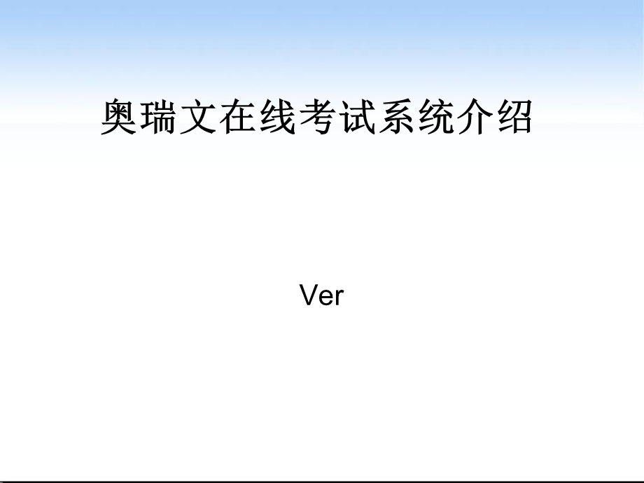 奥瑞文在线考试系统介绍.ppt_第1页