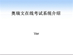 奥瑞文在线考试系统介绍.ppt