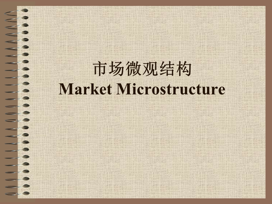 市场微观结构MarketMicrostructu.ppt_第1页