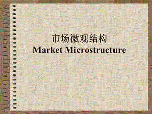 市场微观结构MarketMicrostructu.ppt