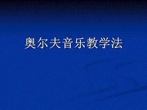 奥尔夫音乐教学法 (2).ppt