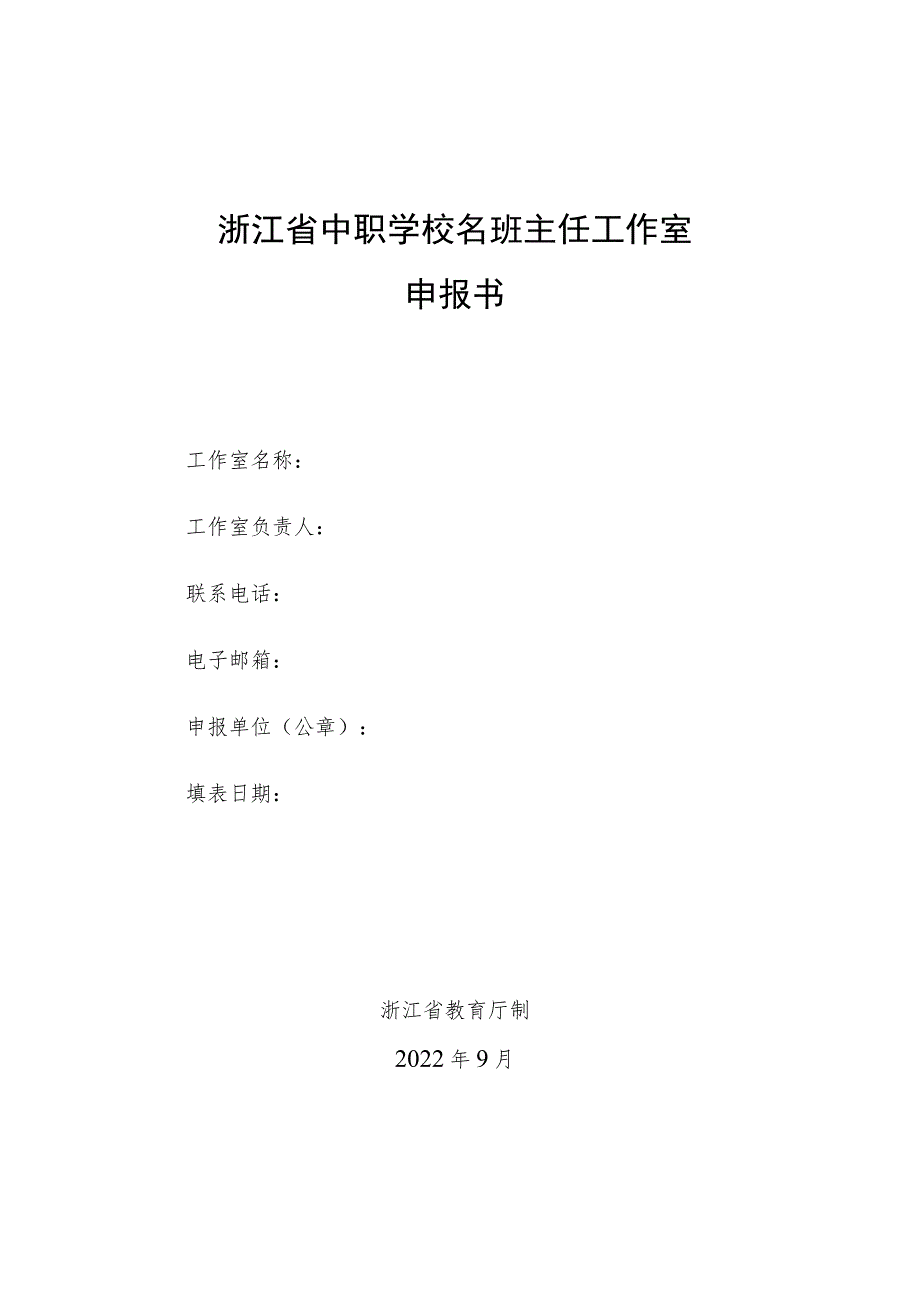 浙江省中职学校名班主任工作室建设申报书.docx_第1页