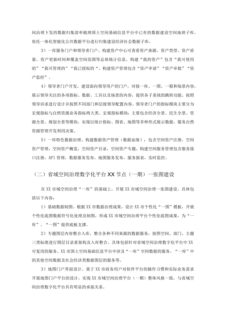 省域空间治理数字化平台XX节点项目建设意见.docx_第2页