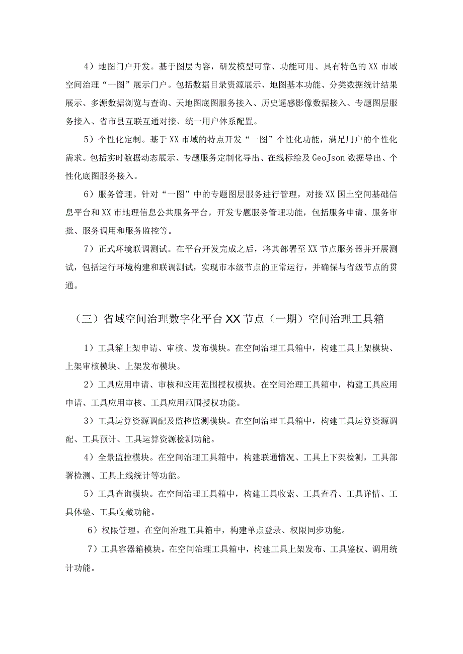 省域空间治理数字化平台XX节点项目建设意见.docx_第3页