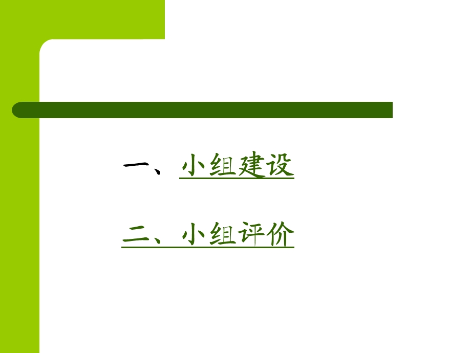 小组建设发言材料.ppt_第2页