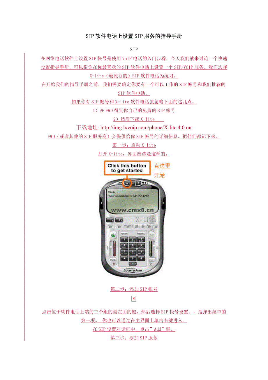 SIP软件电话上设置SIP服务的指导手册.docx_第1页