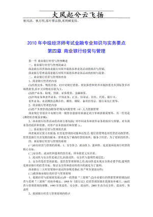 Bynooyd2010年中级经济师考试金融专业知识与实务要点 第四章 商业银行.doc