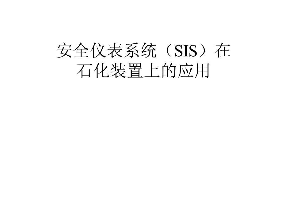 安全仪表系统(SIS)在石化装置上的应用.ppt_第1页