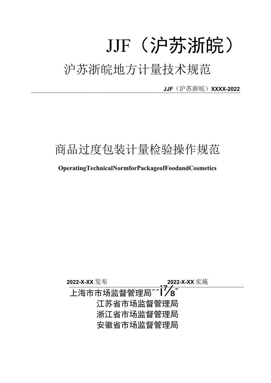 沪苏浙皖-商品过度包装检验计量操作规范-(最终版).docx_第1页