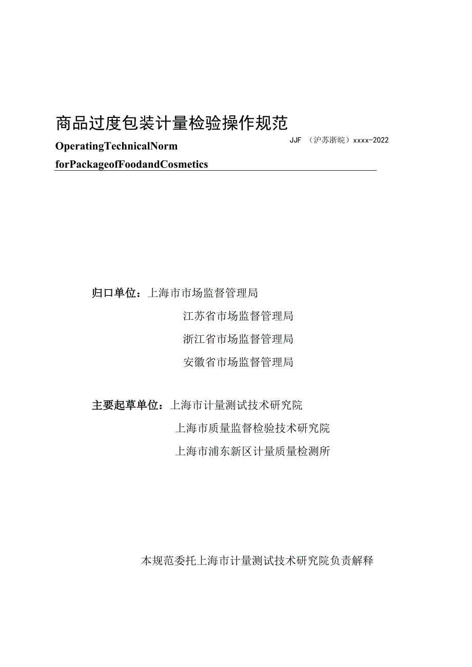 沪苏浙皖-商品过度包装检验计量操作规范-(最终版).docx_第2页