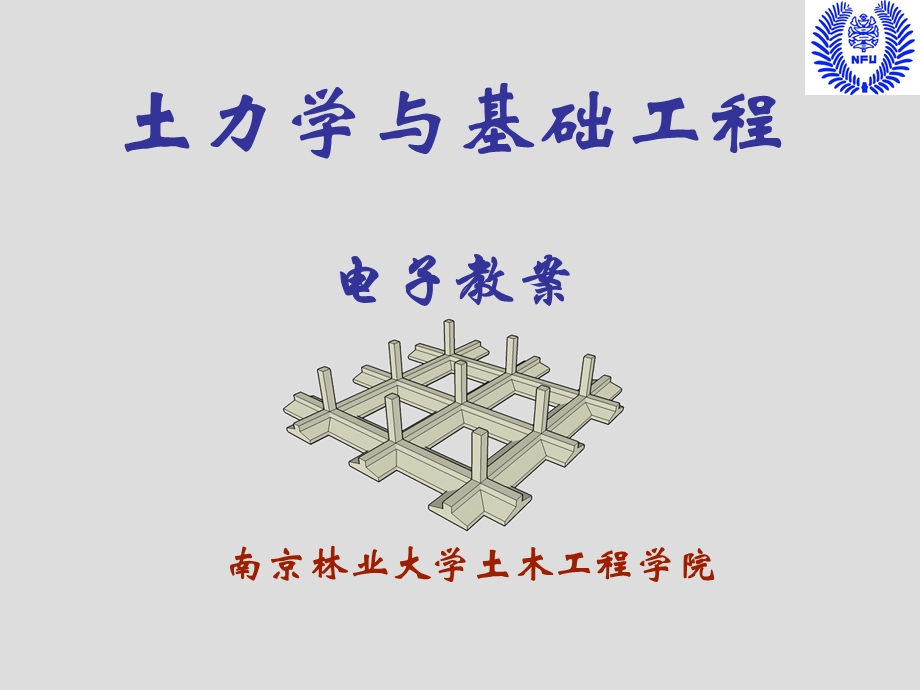 土的抗剪强度A库伦定律-土力学与基础工程.ppt_第1页