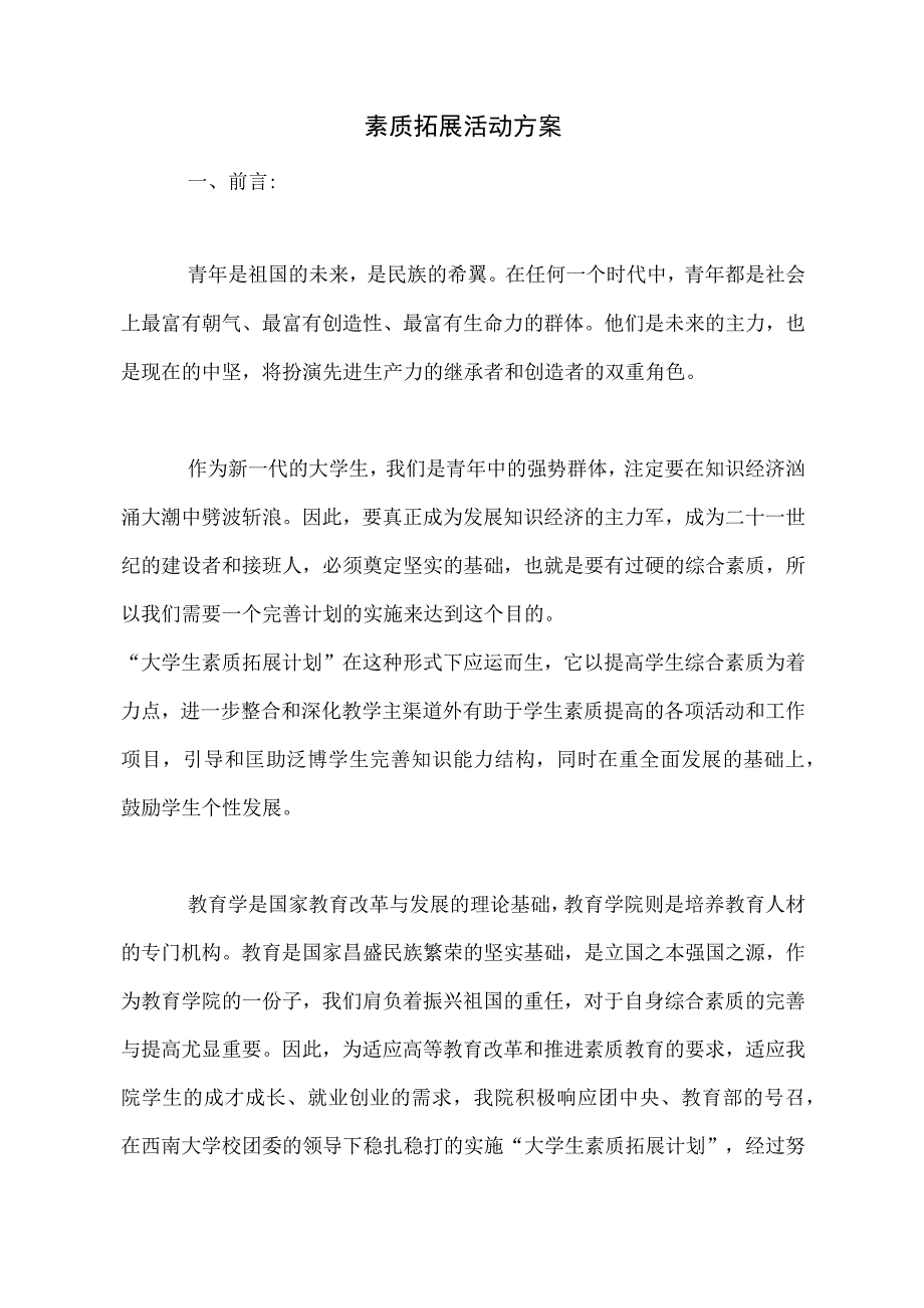 素质拓展活动方案.docx_第1页