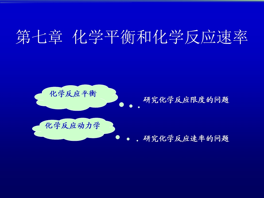 基础化学-第七章-化学平衡cz.ppt_第2页