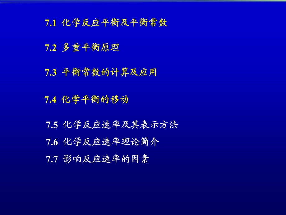 基础化学-第七章-化学平衡cz.ppt_第3页