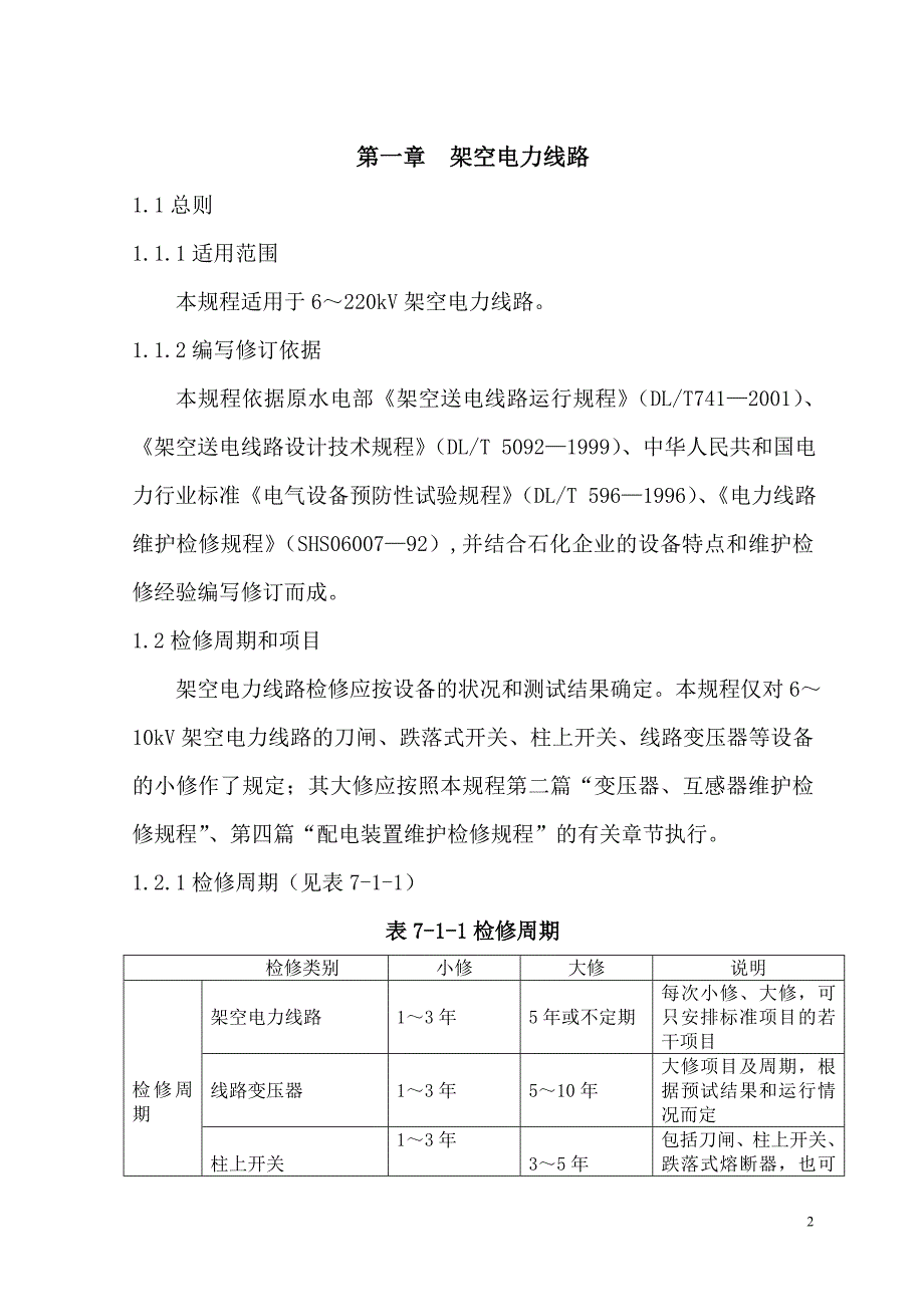 SHS 060072004 电力线路维护检修规程.doc_第2页