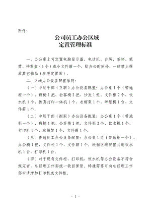 6S管理 公司员工办公区域定置管理标准.docx