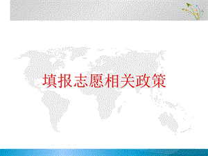 填报志愿课件(详细讲解).ppt