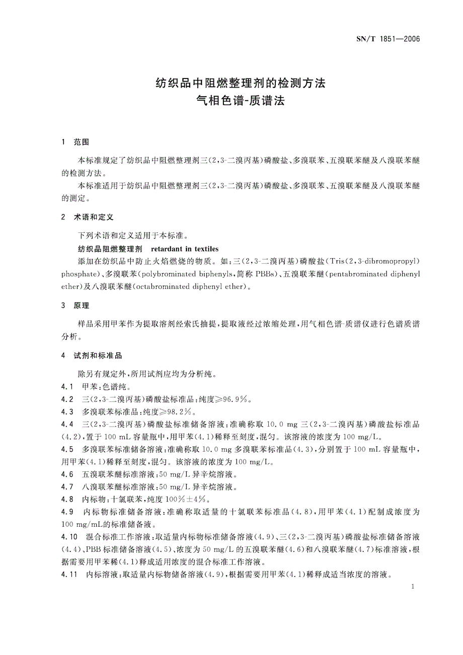 【SN商检标准】snt 1851 纺织品中阻燃整理剂的检测方法 气相色谱质谱法.doc_第3页